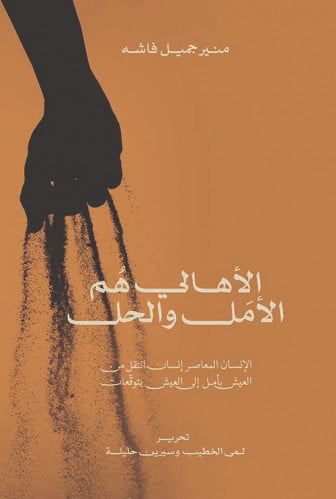 الأهالي هم الأمل والحل (الإنسان المعاصر إنسان انتق...