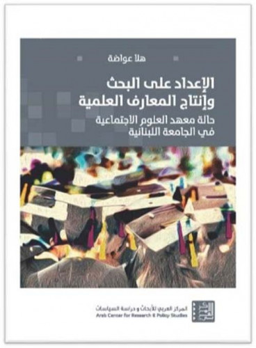 الإعداد على البحث وإنتاج المعارف العلمية (حالة معه...