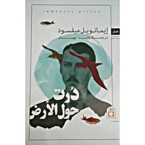 درت حول الأرض