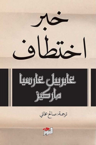 خبر اختطاف لـ غابرييل غارسيا ماركيز