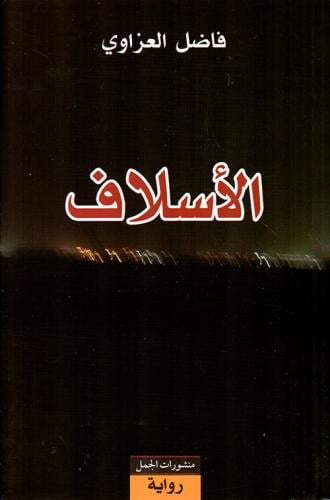 الأسلاف لـ فاضل العزاوي