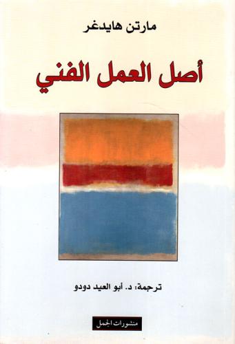 أصل العمل الفني لـ مارتن هايدغر