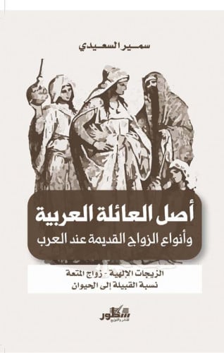 أصل العائلة العربية وأنواع الزواج القديمة عند العر...