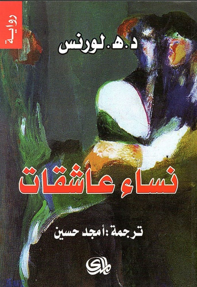 نساء عاشقات (رواية)