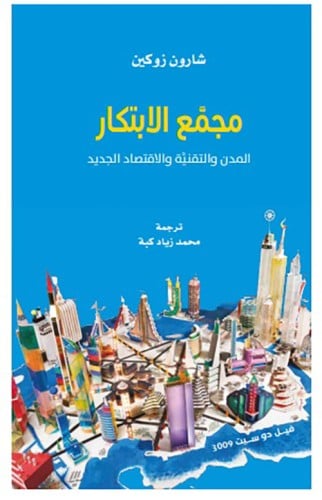 مجمع الابتكار (المدن والتقنية والاقتصاد الجديد) لـ...