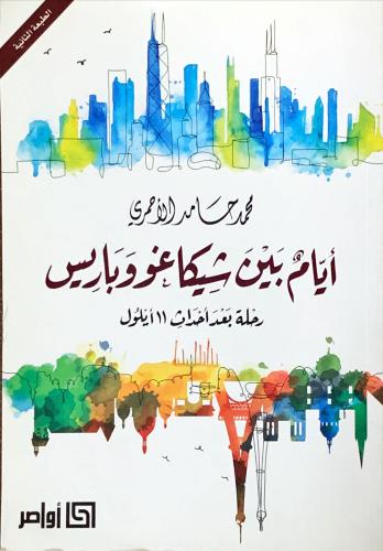 ايام بين شيكاغو وباريس رحلة بعد احداث 11 سبتمبر لـ...