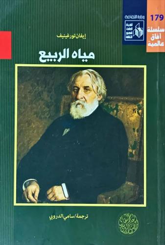 إيفان تورجينيف (مياه الربيع)