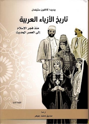 تاريخ الأزياء العربية منذ فجر الإسلام إلى العصر ال...