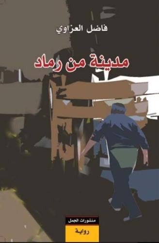 مدينة من رماد لـ فاضل العزاوي