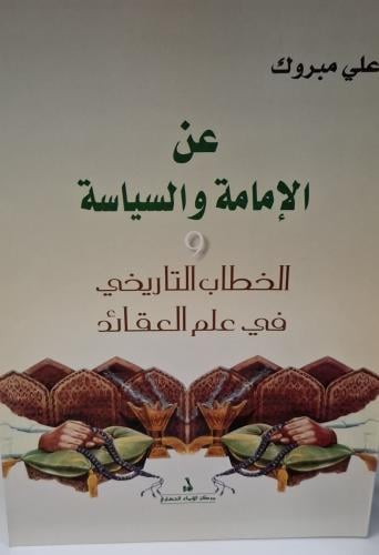 عن الإمامة والسياسة و الخطاب التاريخي في علم العقا...