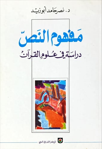 مفهوم النص (دراسة في علوم القرآن) لـ نصر حامد أبو...