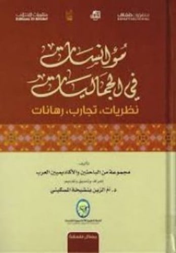 مؤانسات في الجماليات (نظريات ؛ تجارب ، رهانات) لـ...