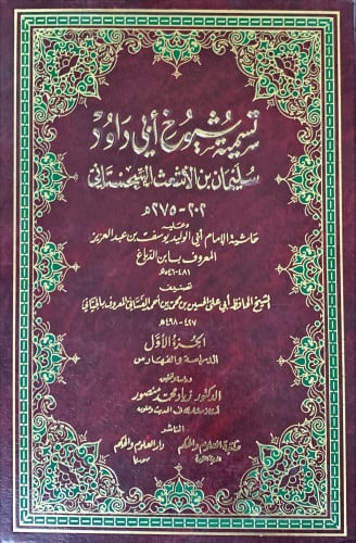 تسمية شيوخ أبي داود سليمان بن الأشعث السجستاني (ال...