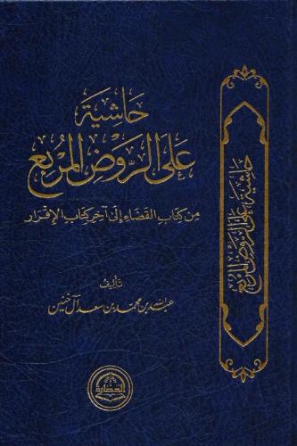 حاشية علي الروض المربع من كتاب القضاء الى آخر كتاب...