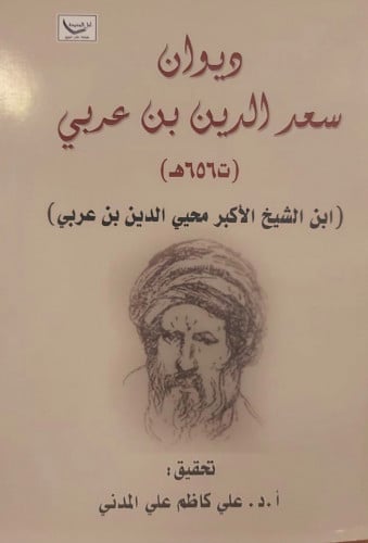 ديوان سعد الدين بن عربي (ابن الشيخ الأكبر محيي الد...