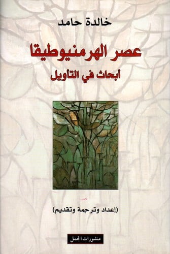 عصر الهرمنيوطيقا (أبحاث في التأويل) لـ خالده حامد