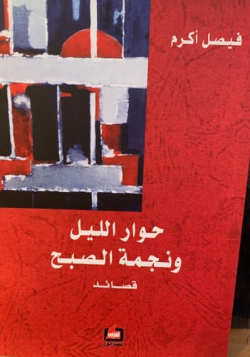 حوار الليل ونجمة الصبح (قصائد) لـ فيصل أكرم