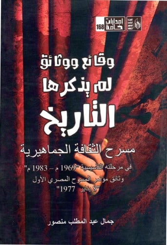 وقائع ووثائق لم يذكرها التاريخ لـ جمال عبد المطلب...