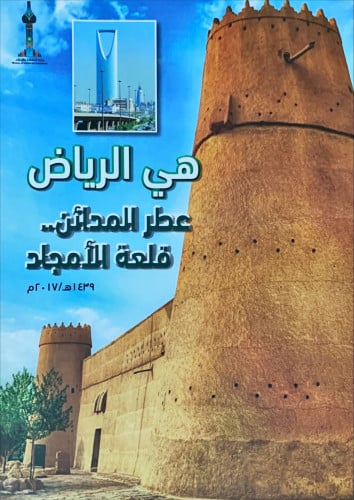 هي الرياض عطر المدائن .. قلعة الأمجاد