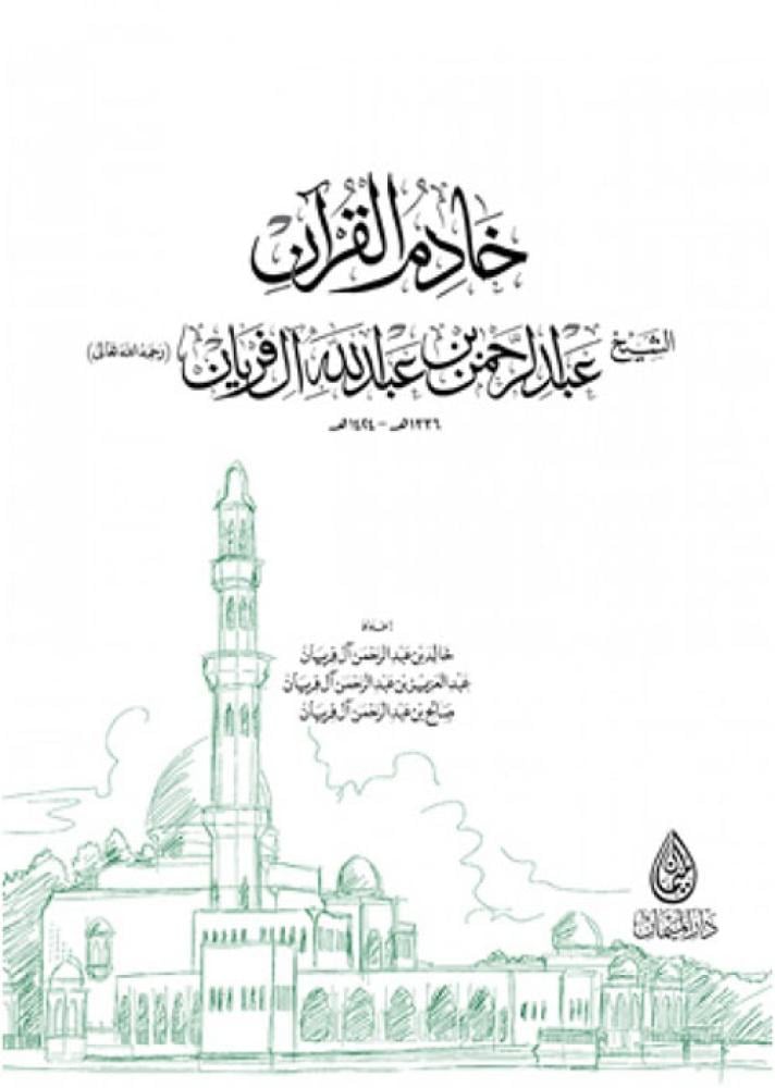 خادم القرآن الشيخ العلامة عبد الرحمن بن عبدالله آل فريان