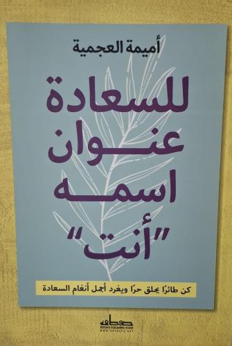 للسعادة عنوان اسمه أنت(كن طائرا يحلق حرا ويغرد أجم...