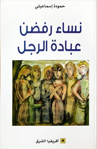 نساء رفضن عبادة الرجل لـ حمودة إسماعيلي