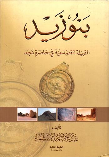 بنو زيد (القبيلة القضاعية في حاضرة نجد) لـ عبدالرح...