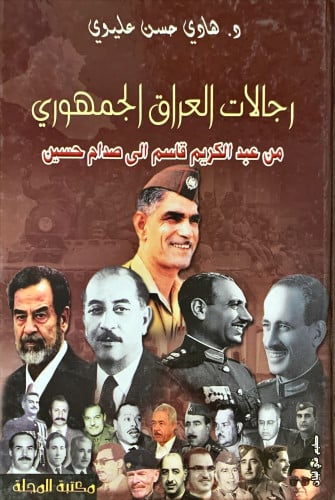 رجالات العراق الجمهوري من عبد الكريم قاسم إلى صدام...