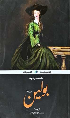 بولين (رواية) لـ ألكسندرا دوما