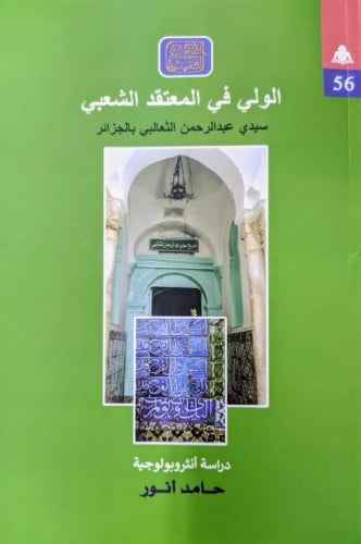 الولي في المعتقد الشعبي لـ سيدي عبد الرحمن الثعالب...