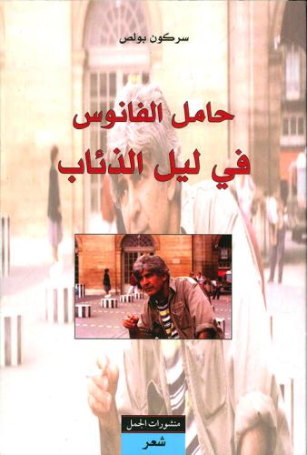 حامل الفانوس في ليل الذئاب لـ سركون بولص