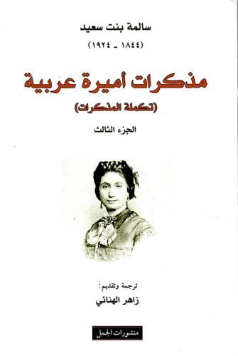 مذكرات أميرة عربية ؛ تكملة المذكرات - الجزء الثالث...