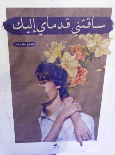 ساقتني قدماي إليك (مجموعة قصصية) لـ تامر حامد