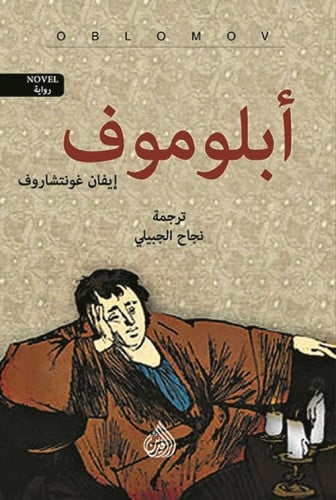 أبلوموف (رواية) لـ إيفان غونتشاروف ( جزأين )