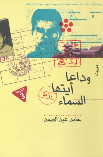 وداعاً أيتها السماء (رواية) لـ حامد عبد الصمد