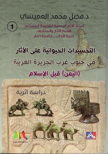 التجسيدات الحيوانية على الآثار في جنوب غرب الجزيرة...