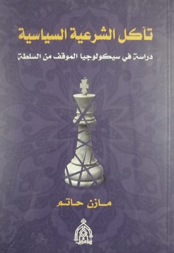 تآكل الشرعية السياسية (دراسة في سيكولوجيا الموقف م...