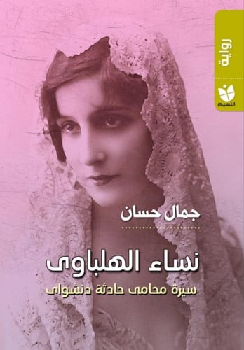نساء الهلباوي (سيرة محامي حادثة دنشواي) (رواية) لـ...