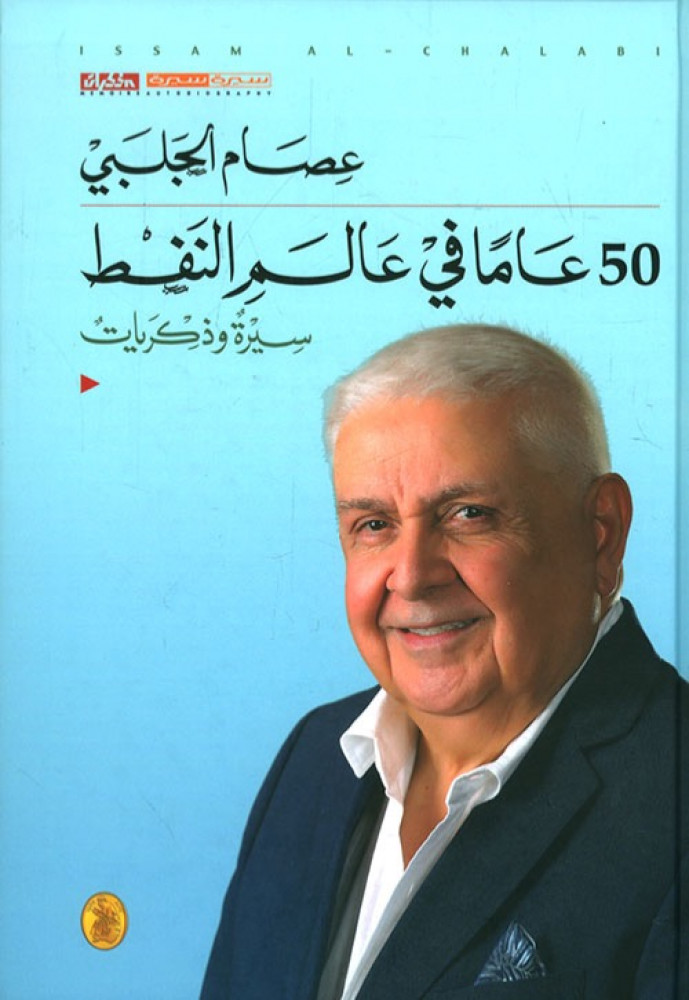 50 عاما في عالم النفط 