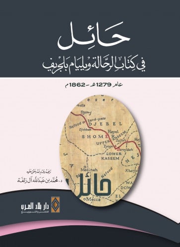 حائل في كتاب الرحالة ويليام بلجريف