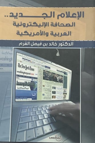 الإعلام الجديد (الصحافة الإليكترونية العربية والأم...