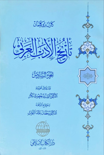 تاريخ الأدب العربي (الأجزاء المتوفرة 1-2-5-6) لـ ك...