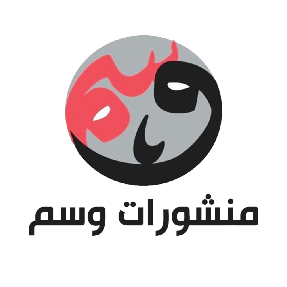 دار وسم للنشر والتوزيع