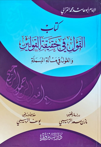 كتاب القول في حقيقة القولين والقول في مسألة البسمل...