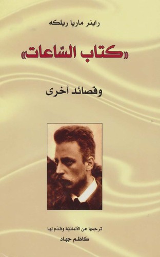 كتاب الساعات وقصائد أخرى (الآثار الشعرية - الجزء ا...