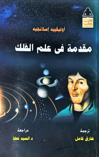 مقدمة في علم الفلك لـ أوليفييه إسلانجيه
