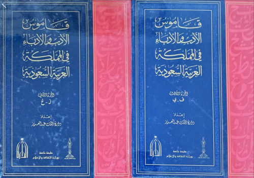 قاموس الأدب والأدباء في المملكة العربية السعودية (...