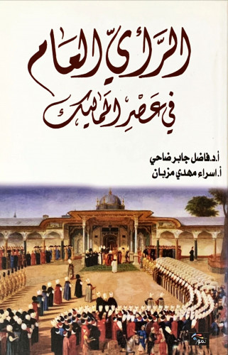الرأي العام في عصر المماليك لـ فاضل ضاحي واسراء مز...