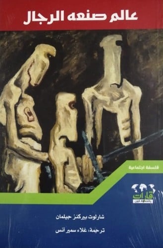 عالم صنعه الرجال لـ شارلوت بيركنز جيلمان
