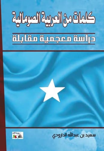 كلمات من العربية الصومالية (دراسة معجمية مقابلة) ل...